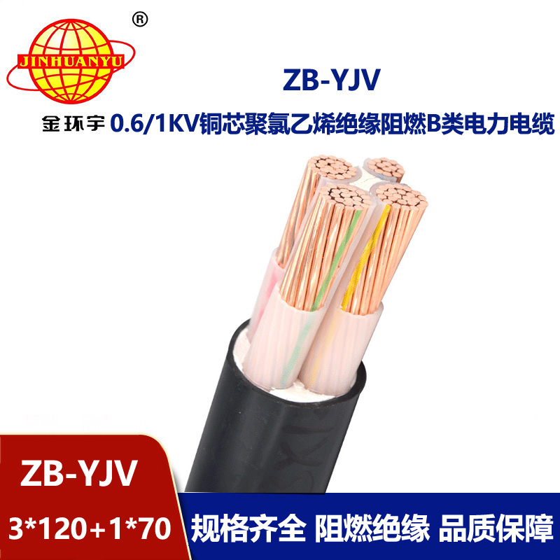 金環(huán)宇電纜 深圳阻燃電力電纜yjv價(jià)格 ZB-YJV3X120+1X70平方