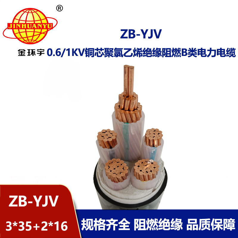金環(huán)宇電纜 0.6/1KV低壓yjv交聯(lián)電纜ZB-YJV3X35+2X16 阻燃電纜