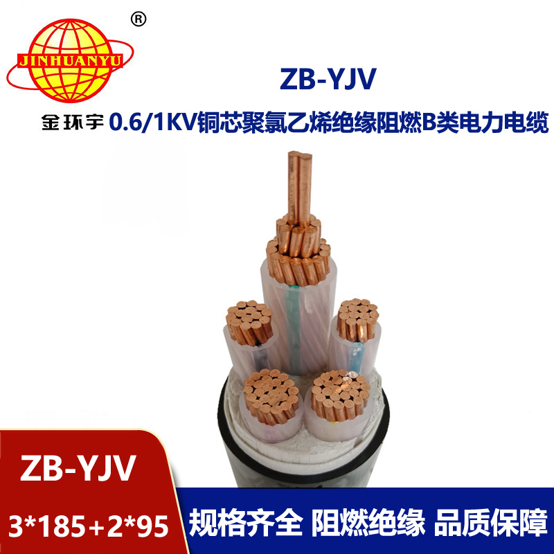 金環(huán)宇電纜阻燃交聯(lián)電纜ZB-YJV3X185+2X95平方y(tǒng)jv電纜