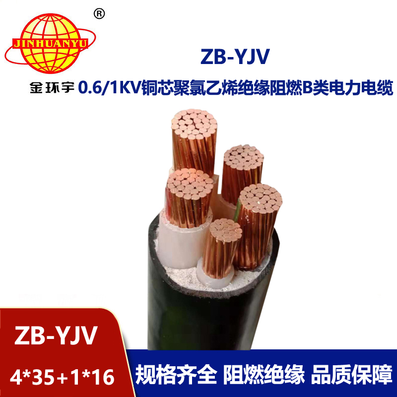 金環宇電纜 阻燃電纜ZB-YJV4X35+1X16深圳yjv電力電纜