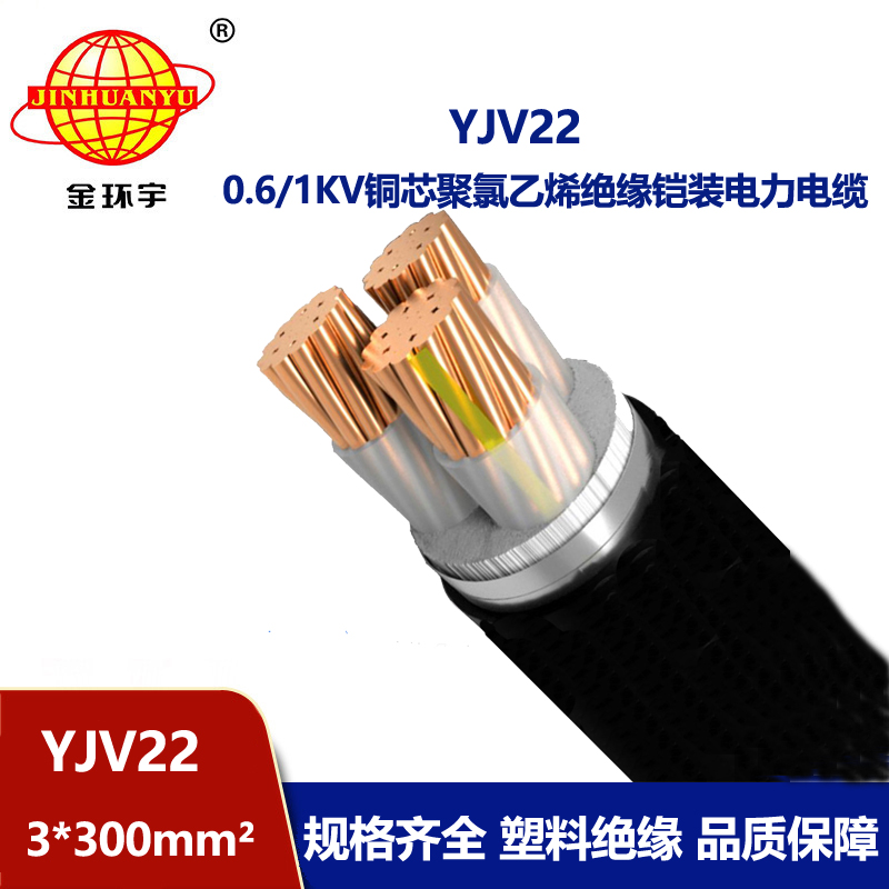 金環宇 國標YJV22 3*300平方鋼帶鎧裝電纜