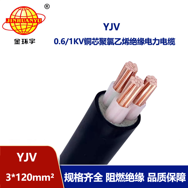 金環宇 YJV 3X120平方 國標 yjv電力電纜