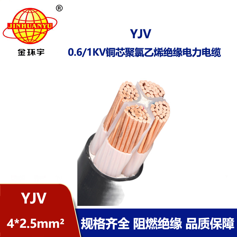 金環宇電纜 深圳yjv電力電纜廠家 YJV4*2.5平方 銅芯yjv電纜