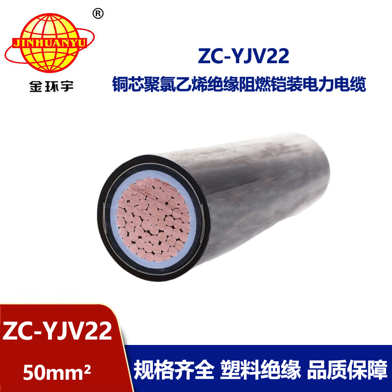 深圳金環(huán)宇 鎧裝電纜廠家 批發(fā) 50平方 阻燃電纜ZC-YJV22