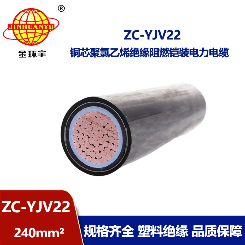 金環(huán)宇電纜 國(guó)標(biāo)zc-yjv22 240平方 阻燃鎧裝電力電纜