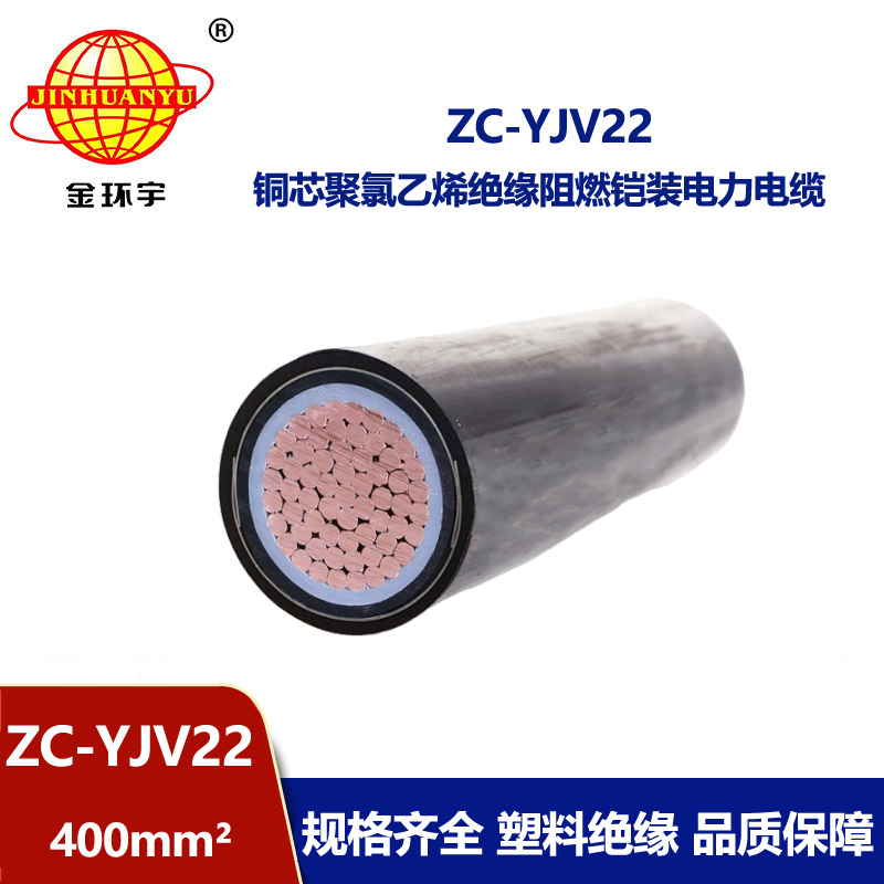 金環(huán)宇電纜 國(guó)標(biāo) 阻燃鋼帶鎧裝電纜ZC-YJV22 400平方