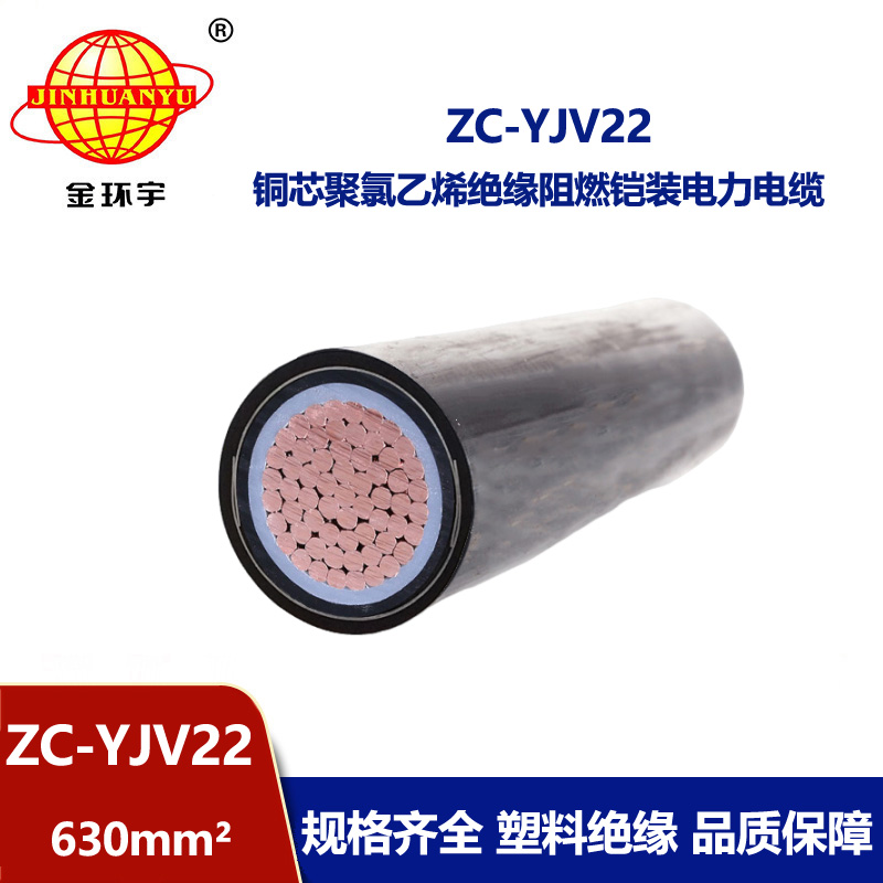 金環(huán)宇電纜 國標(biāo)ZC-YJV22-0.6/1KV 630平方 阻燃鎧裝電纜