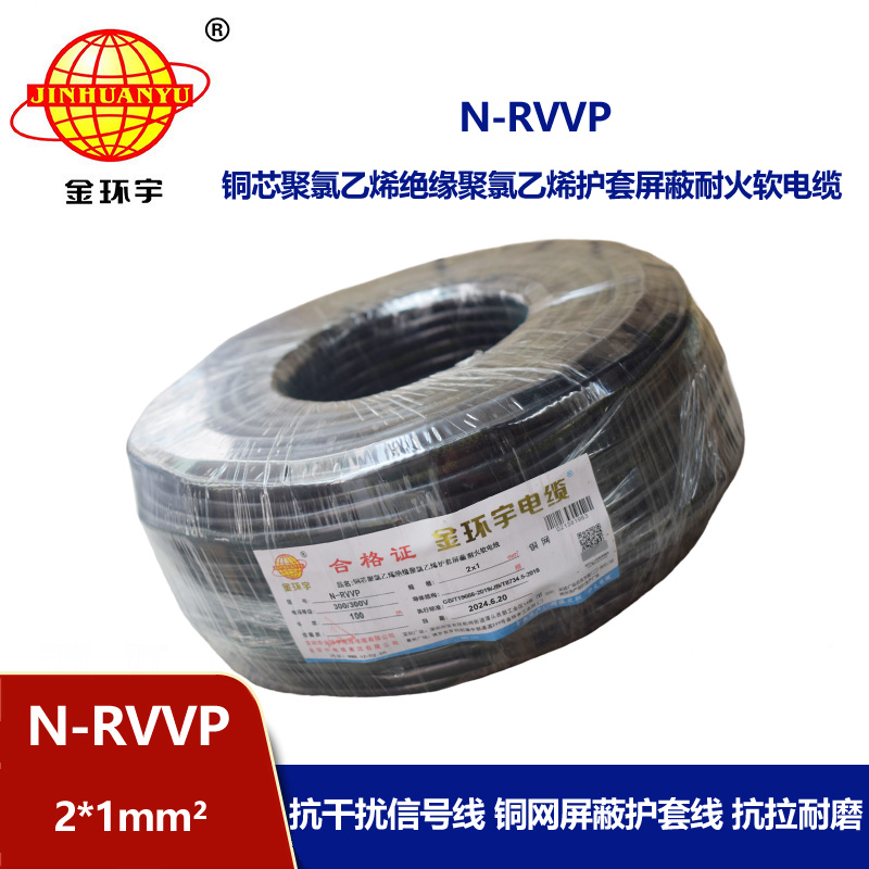 金環(huán)宇 耐火電纜N-RVVP2*1平方 信號屏蔽線