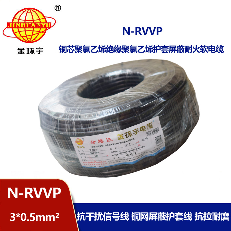 金環(huán)宇電纜 三芯屏蔽電纜 N-RVVP 3X0.5 深圳耐火電纜