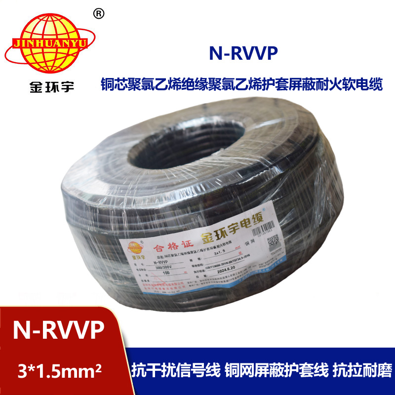 金環(huán)宇電纜 深圳屏蔽電纜廠家N-RVVP 3X1.5 耐火電纜