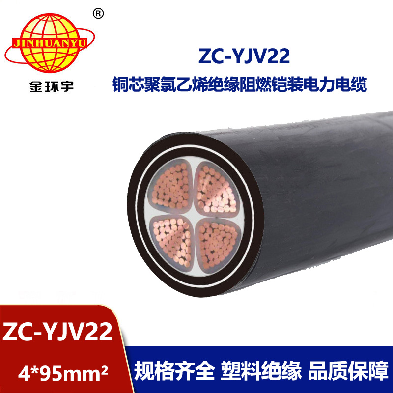 金環宇 ZC-YJV22 4X95平方 鎧裝電力電纜 阻燃yjv22電纜