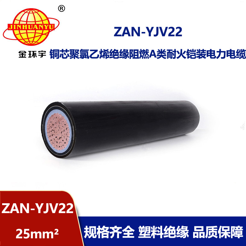 金環宇電纜 深圳yjv22電力電纜ZAN-YJV22-25平方 阻燃耐火鎧裝電纜