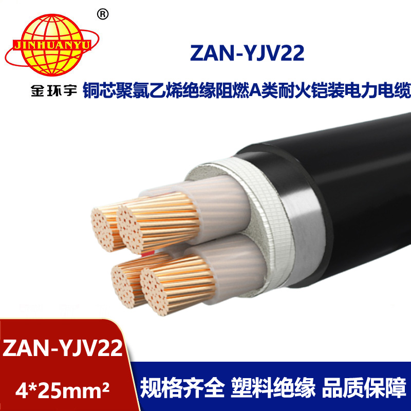金環(huán)宇 銅芯電力電纜 ZAN-YJV22-4X25平方 a類阻燃yjv22 耐火電纜