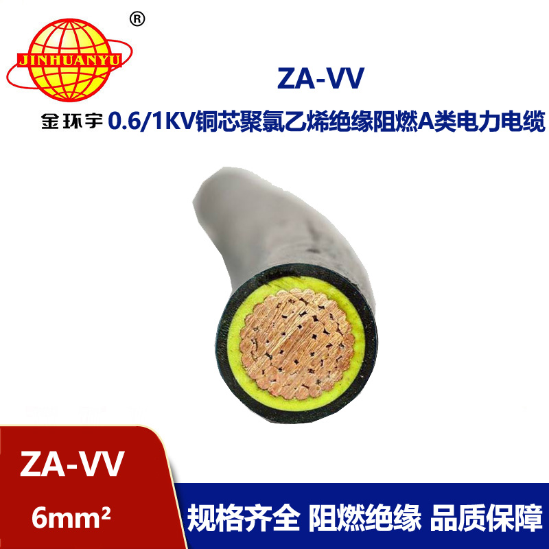 金環(huán)宇電線電纜 阻燃a類電纜ZA-VV 6平方 低壓電纜vv