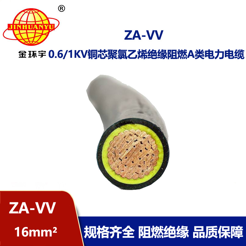 金環(huán)宇 單芯vv電纜ZA-VV 16平方 阻燃電力電纜