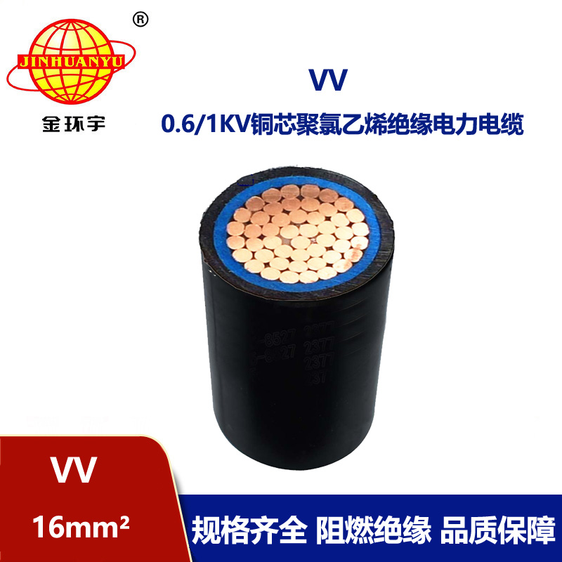 金環(huán)宇 VV 16平方 國(guó)標(biāo) 低壓電纜vv