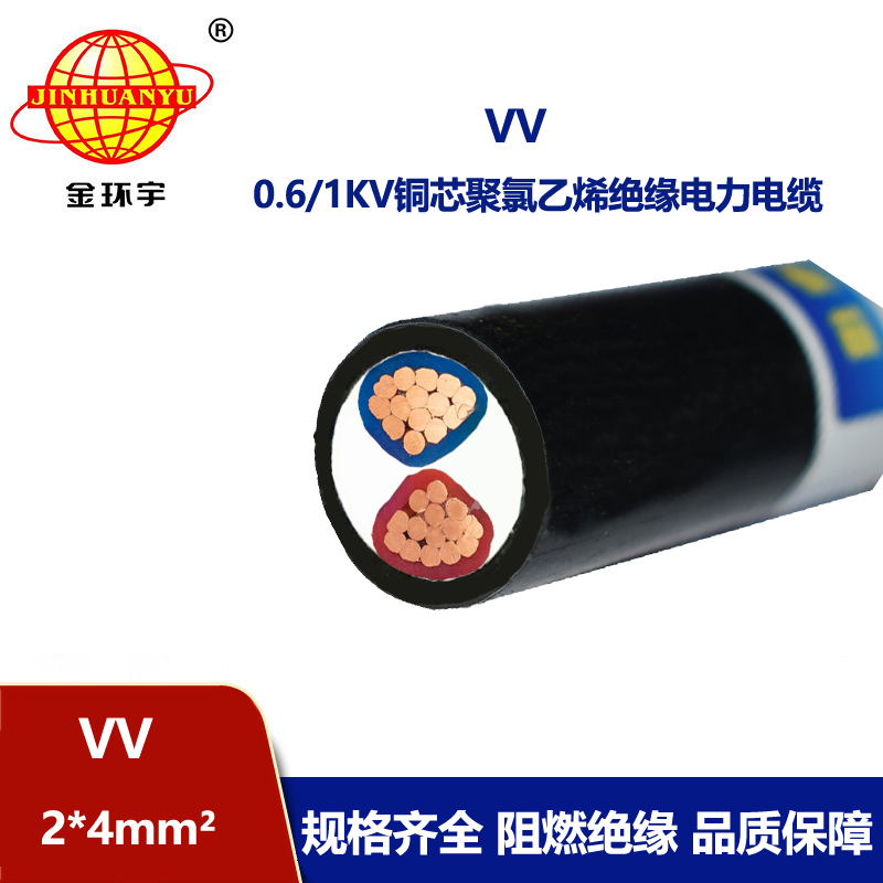 金環宇電纜 vv銅芯電纜 電力電纜VV 2*4平方
