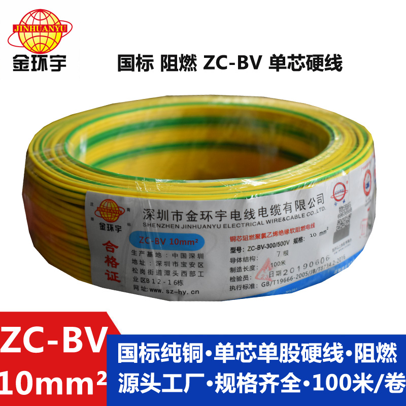 金環(huán)宇國標Z?C-BV10平方單芯阻燃電線