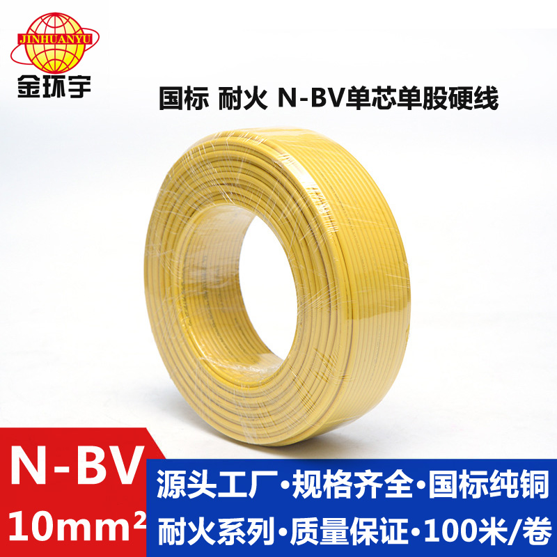 金環(huán)宇國標N-BV10平方單芯單股硬線