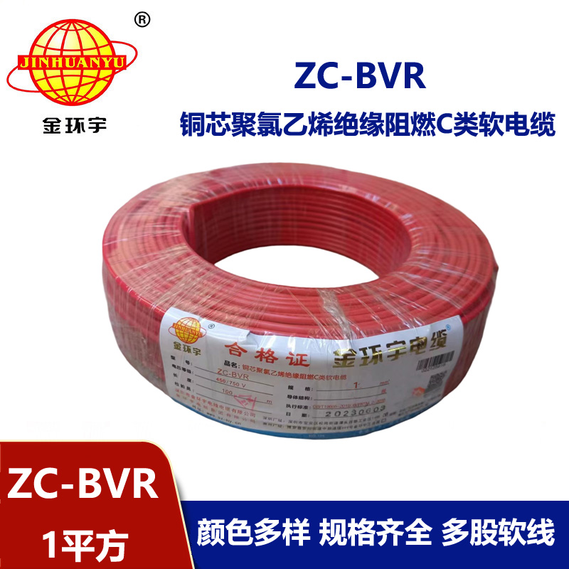 金環宇電線電纜 ZC-BVR 1平方單芯多股阻燃家裝電線 足米