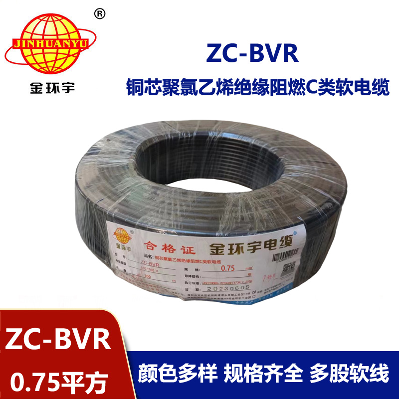 金環宇電線電纜 銅芯線ZC-BVR 0.75平方單芯多股軟線阻燃家裝電線