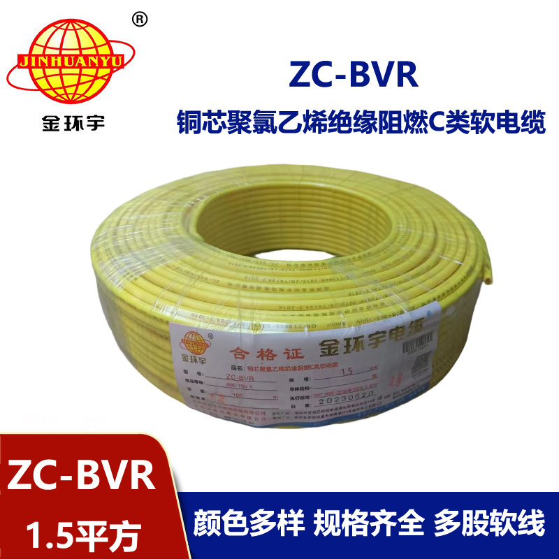 金環宇電線電纜 ZC-BVR 1.5平方 銅芯軟線阻燃家裝照明用電線