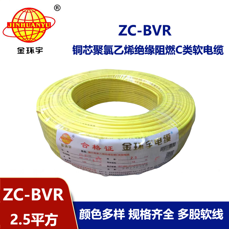 金環宇電線電纜 阻燃電線ZC-BVR2.5銅芯軟線家裝照明插座用電線