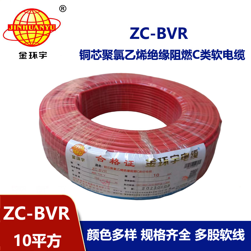 深圳廠家阻燃金環宇電線電纜ZC-BVR10銅芯軟線家裝照明用電線