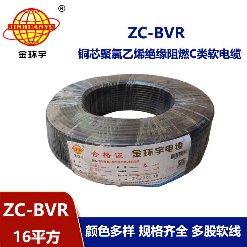 金環宇電線電纜 多股阻燃軟線zc-bvr16平方100米 配電箱家用電線