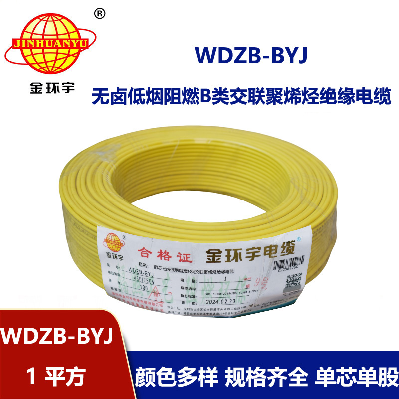 金環宇電線 B級阻燃電線WDZB-BYJ 1平方低煙無鹵阻燃電線 家裝硬線