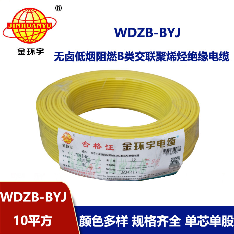 金環宇電線 WDZB-BYJ 10mm2低煙無鹵B級阻燃電線 家用布電線