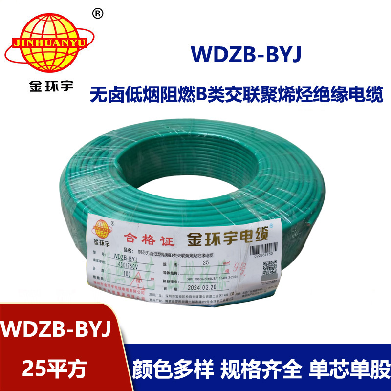 金環宇電線 阻燃b類電線 WDZB-BYJ 25平方 深圳低煙無鹵電線價格