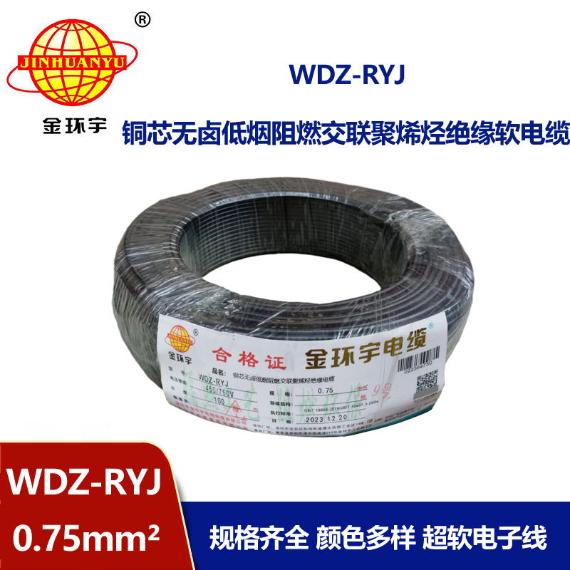 金環(huán)宇電線 深圳低煙無(wú)鹵電纜廠家WDZ-RYJ 0.75平方 rv電線