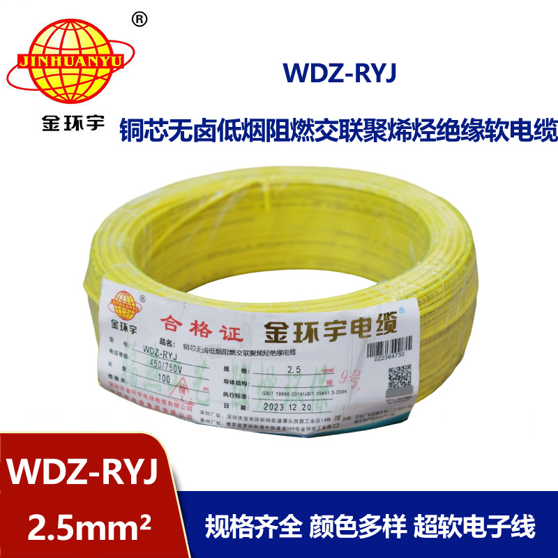 金環(huán)宇電線 WDZ-RYJ 2.5平方 低煙無(wú)鹵電線RYJ電線價(jià)格