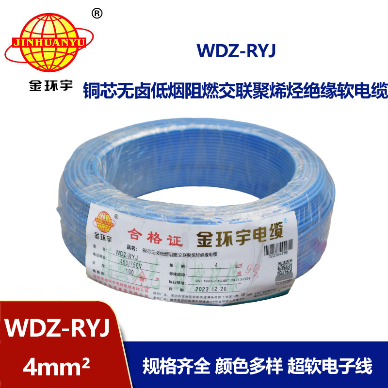 金環(huán)宇電線 低煙無(wú)鹵電線wdz-ryj 4平方 深圳rv電線廠家