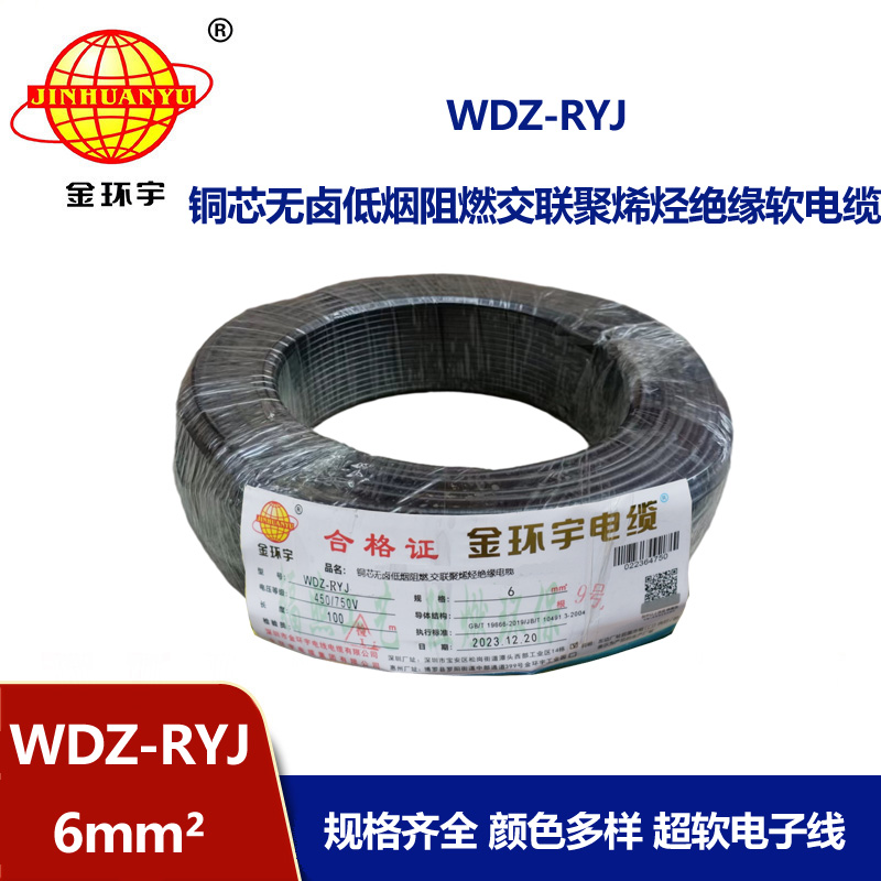 金環(huán)宇電線 rv軟電線 WDZ-RYJ 6平方 低煙無(wú)鹵阻燃電線