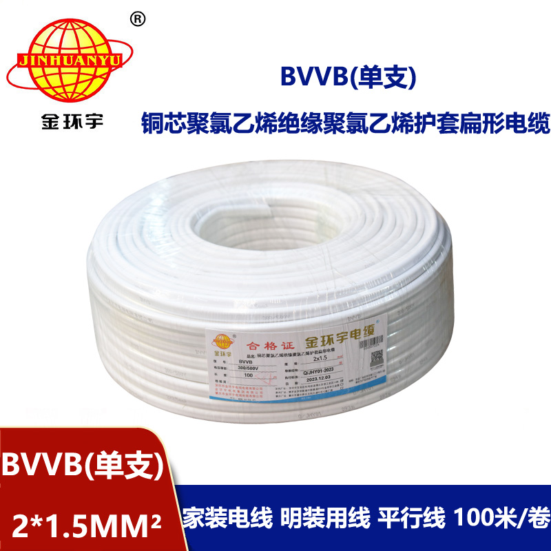 金環宇電線電纜 兩芯電纜線BVVB 2X1.5平方 二芯電纜線bvvb