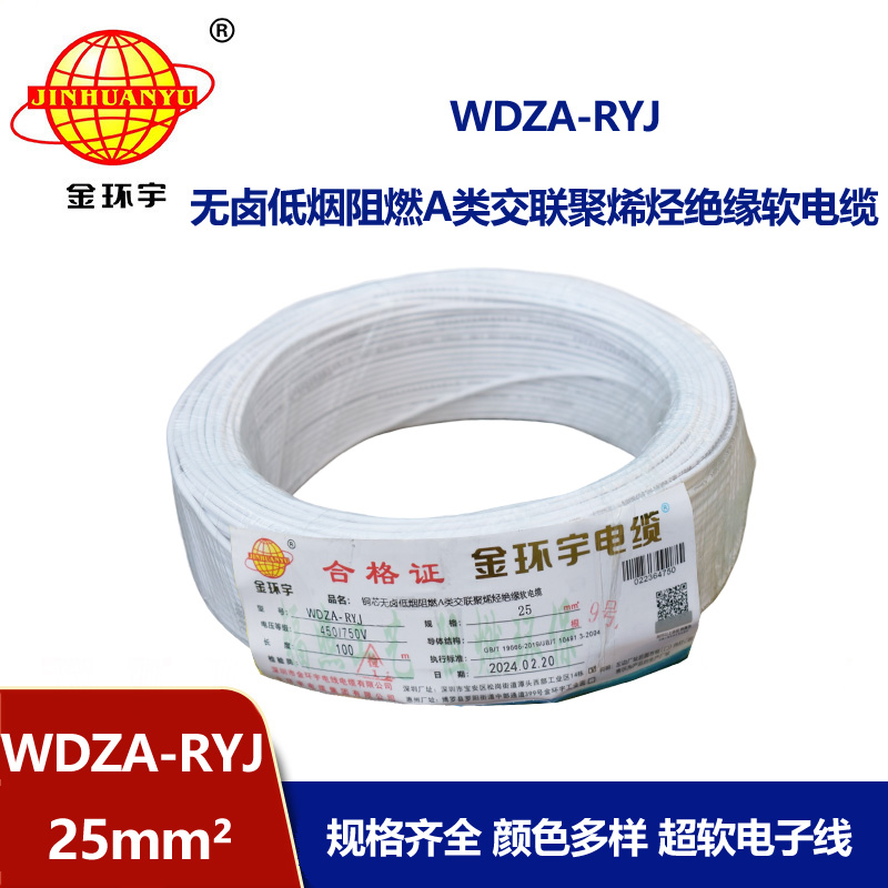 金環宇電線 低煙無鹵a類阻燃rv絕緣電線WDZA-RYJ 25平方