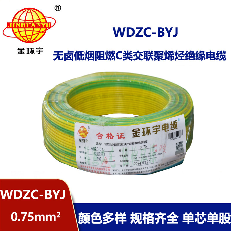 金環宇電線 WDZC-BYJ 0.75低煙無鹵電線 家用電線  阻燃電線