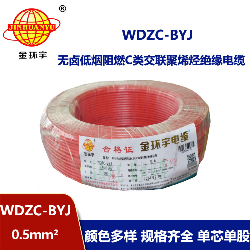 金環宇電線 低煙無鹵環保電線 WDZC-BYJ 0.5平方 阻燃家裝線