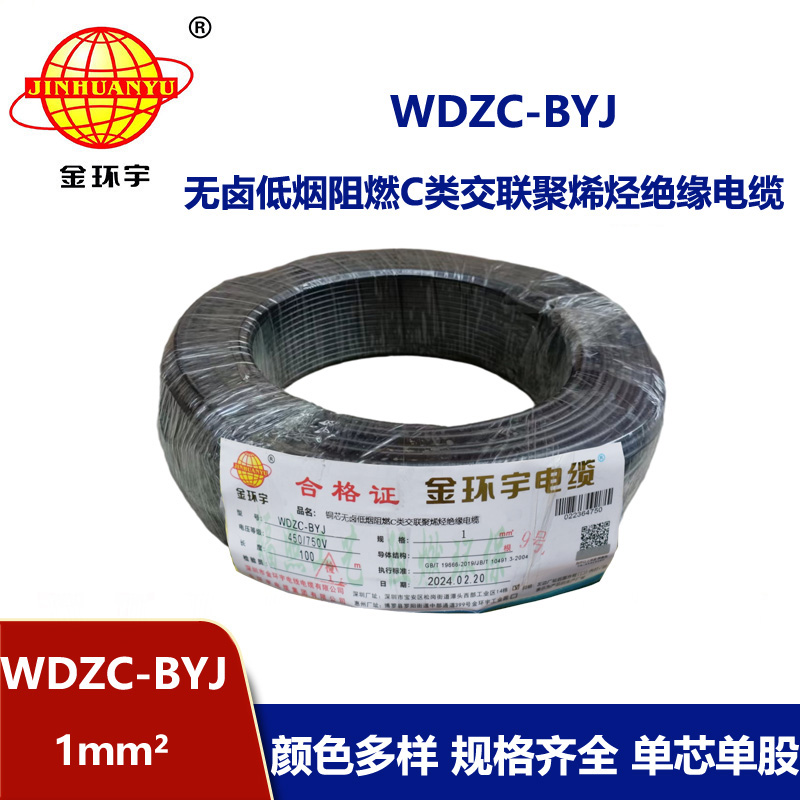 金環宇電線 WDZC-BYJ 1平方低煙無鹵阻燃c類電線 單芯家裝電線 