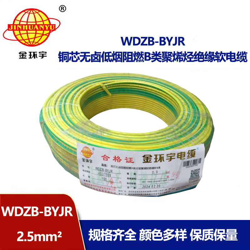 金環(huán)宇電線 WDZB-BYJR 2.5平方 b類阻燃低煙無鹵家裝多股軟電線