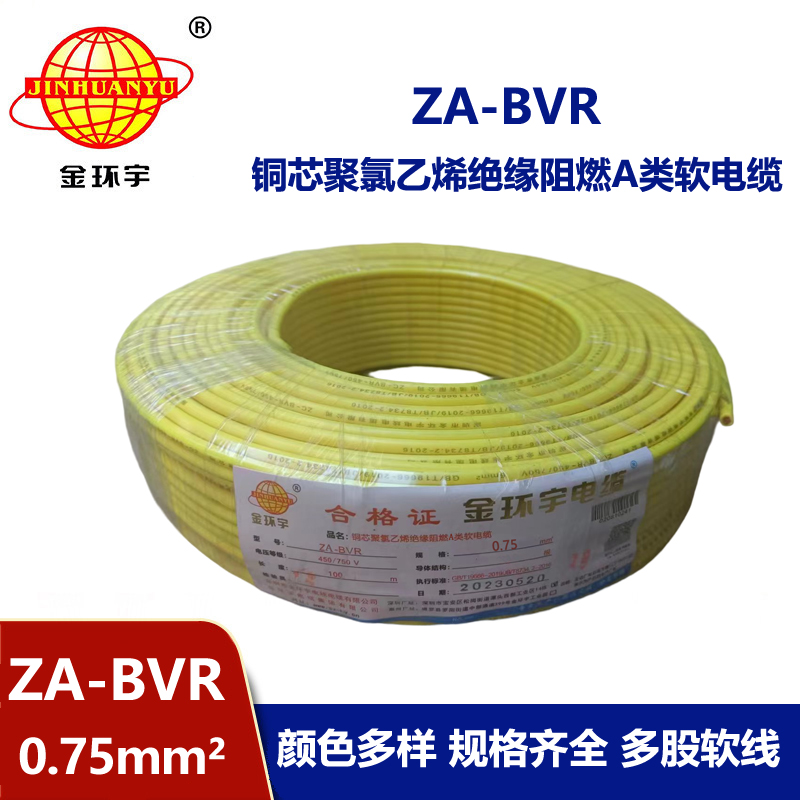 金環宇電線  A級阻燃電線 ZA-BVR 0.75平方  電線bvr