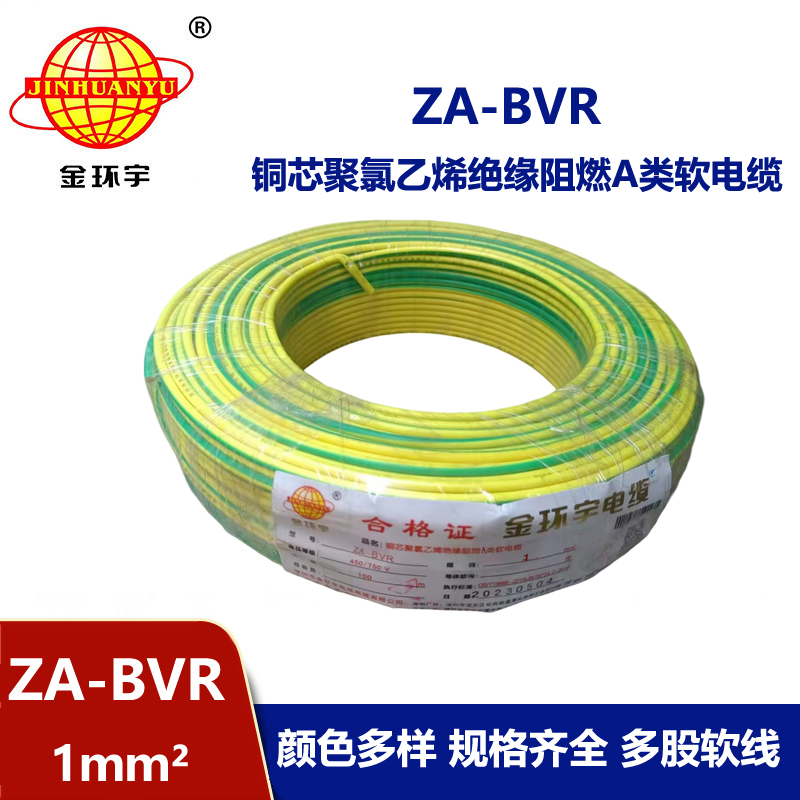 金環宇電線  bvr電線 A級阻燃電線 ZA-BVR 1平方