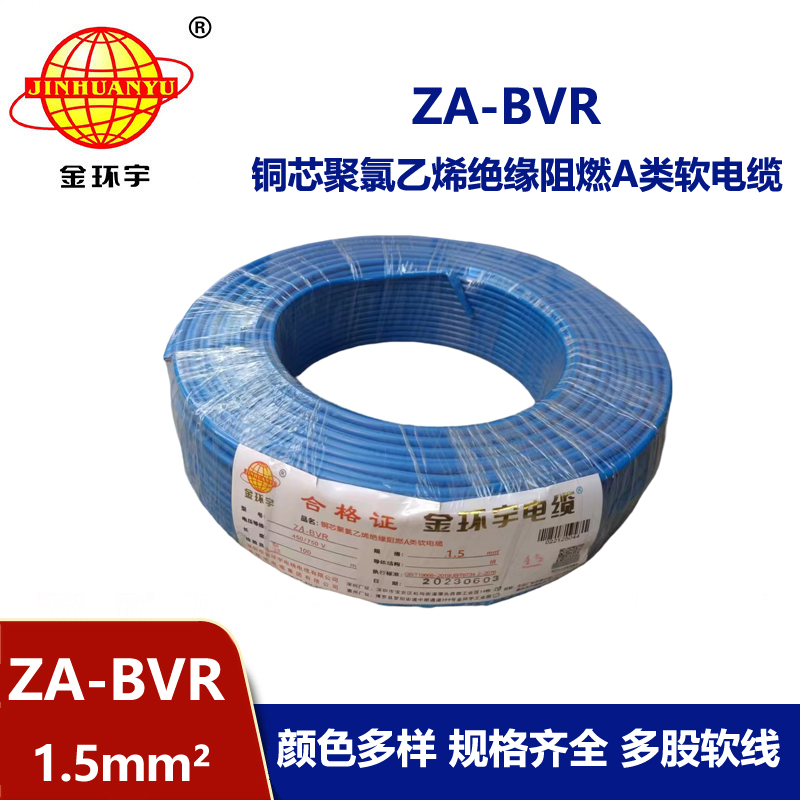金環宇電線 bvr電線廠家 銅芯 阻燃電線 ZA-BVR 1.5平方 