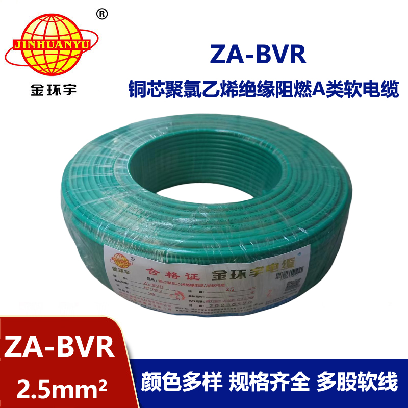 金環宇電線 阻燃電線廠家  ZA-BVR 2.5平方 bvr電線報價