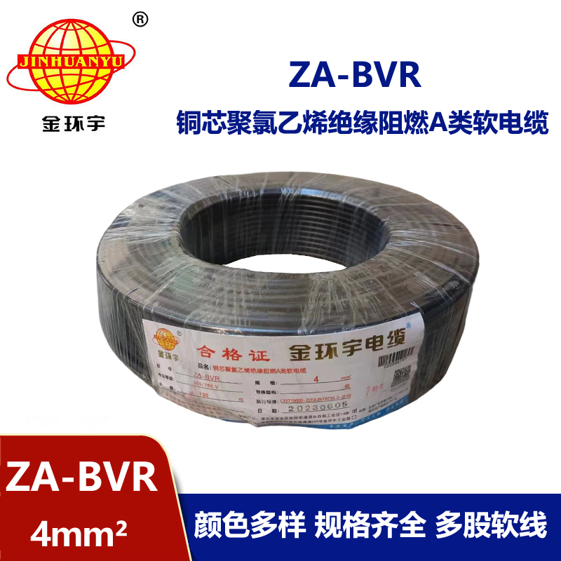金環宇電線 bvr單芯電線 阻燃電線ZA-BVR 4平方  bvr線