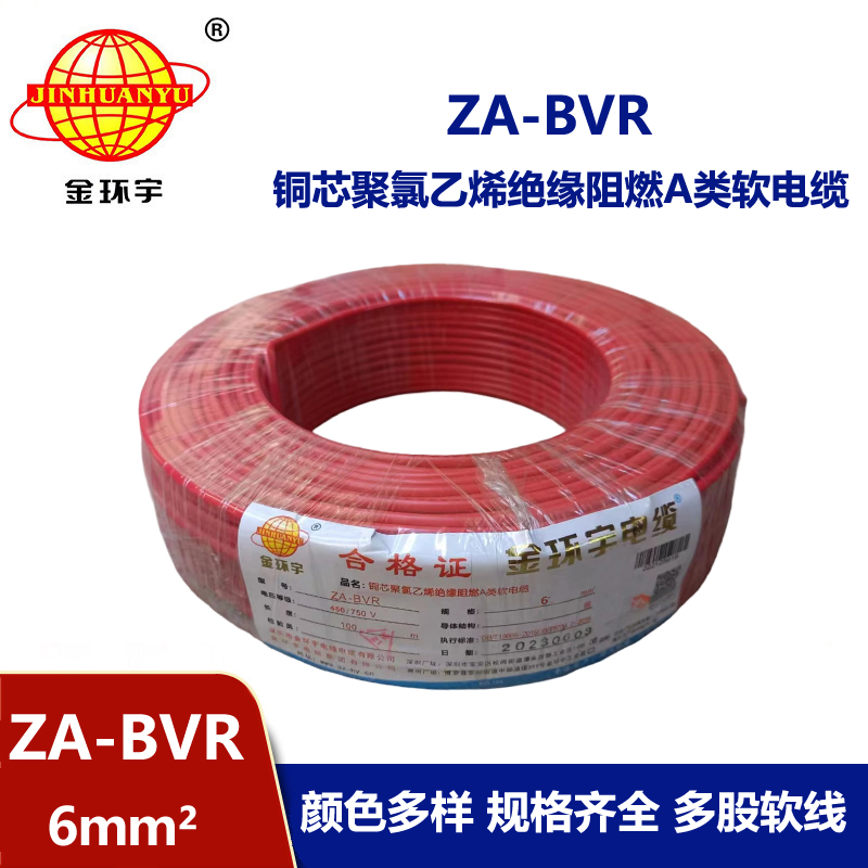 金環宇電線 bvr電線導體 銅芯 阻燃電線ZA-BVR 6平方電線