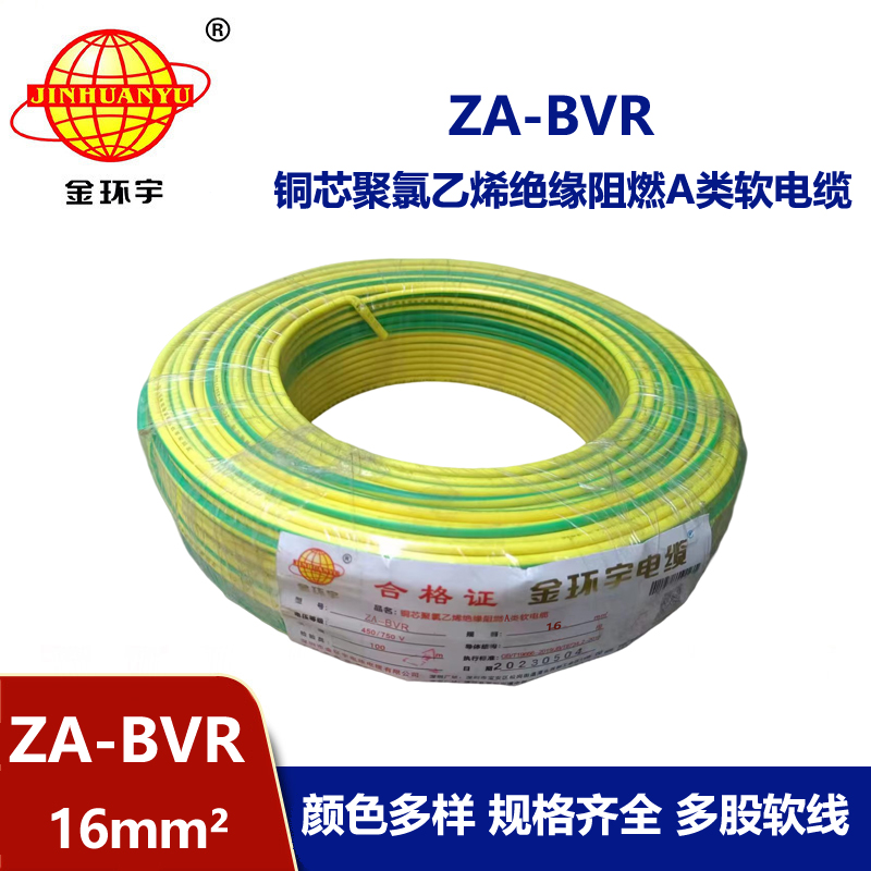 金環宇電線 ZA-BVR  16平方 阻燃電線 bvr電線報價 廠家直供
