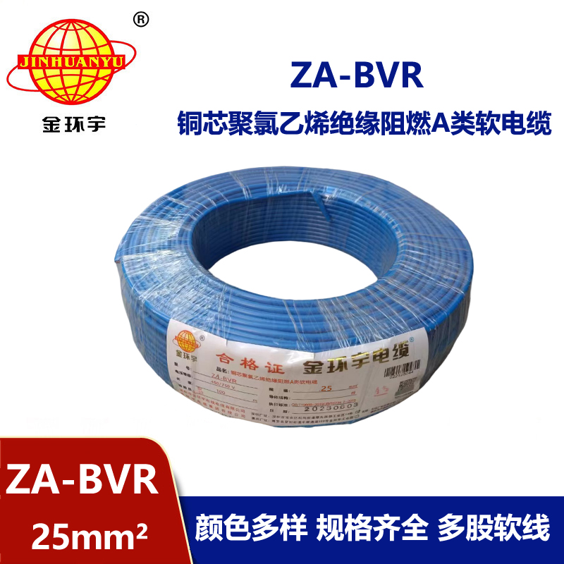 金環宇電線 bvr電線廠家  阻燃電線 ZA-BVR  25  bvr單芯電線